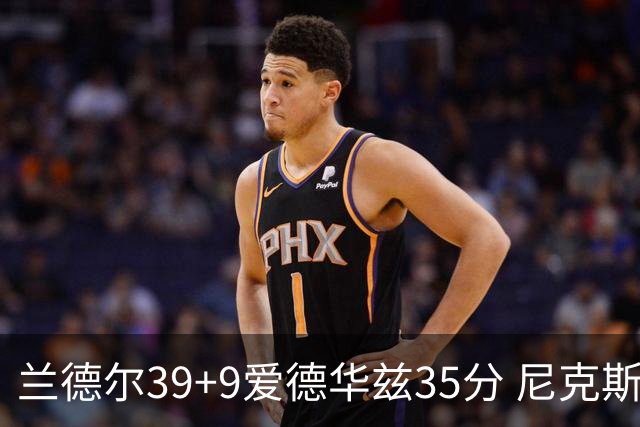 兰德尔39+9爱德华兹35分 尼克斯主场擒森林狼