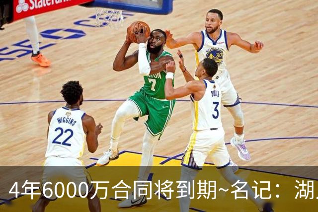 4年6000万合同将到期~名记：湖人公牛黄蜂猛龙有意米切尔·罗宾逊